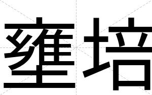 壅培
