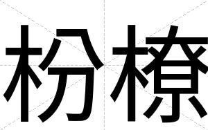 枌橑
