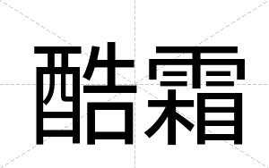 酷霜