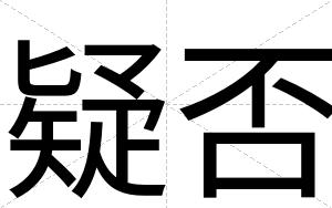 疑否
