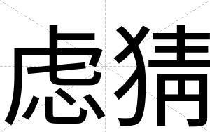 虑猜