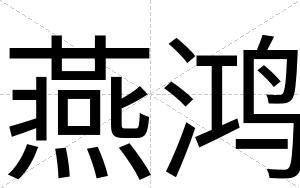 燕鸿