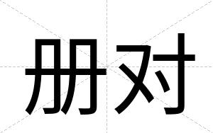 册对