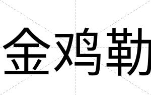 金鸡勒