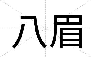 八眉