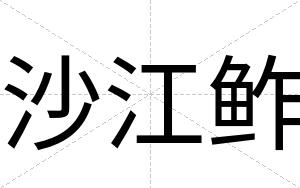 沙江鲊