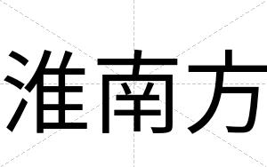 淮南方