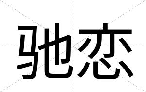 驰恋
