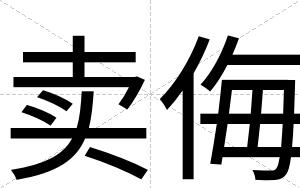 卖侮