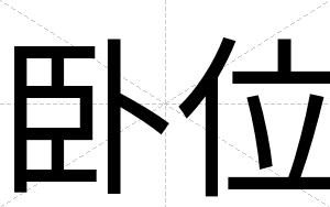 卧位