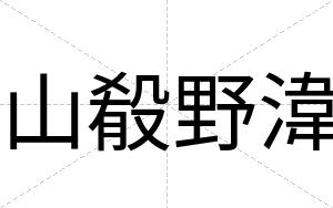 山殽野湋