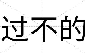 过不的