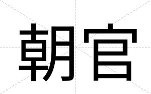 朝官