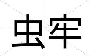 虫牢