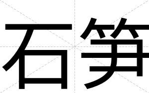 石笋