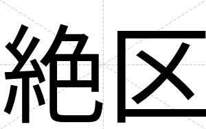 絶区
