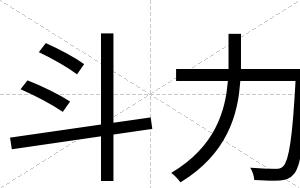 斗力
