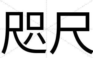 咫尺