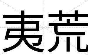 夷荒