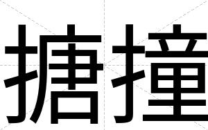 搪撞