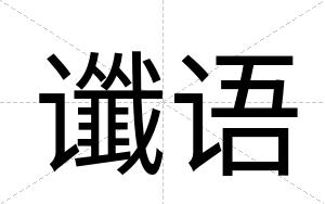 谶语