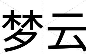 梦云