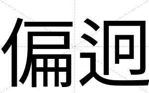 偏迥