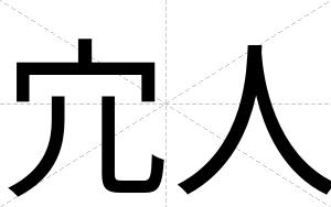 宂人