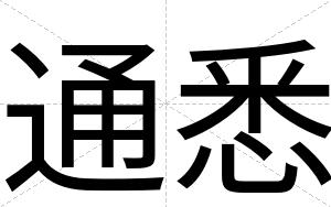 通悉
