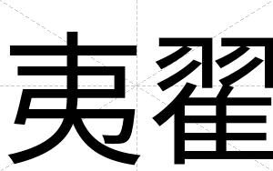 夷翟
