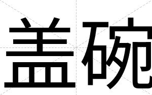 盖碗