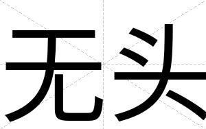 无头