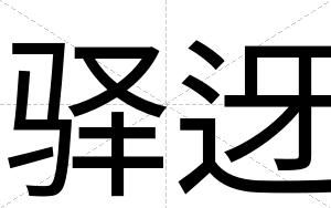 驿迓