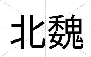北魏