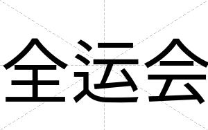 全运会