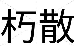 朽散