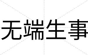 无端生事