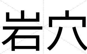 岩穴