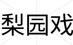 梨园戏