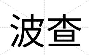 波查