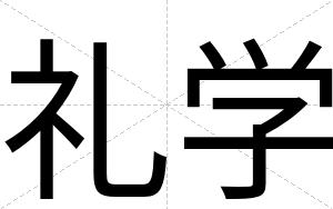 礼学