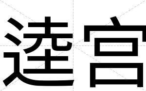 逵宫