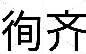 徇齐