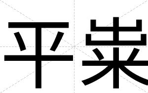 平粜