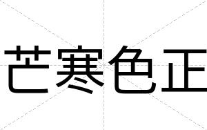 芒寒色正