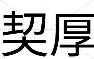 契厚