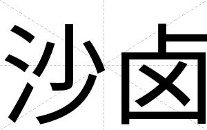 沙卤