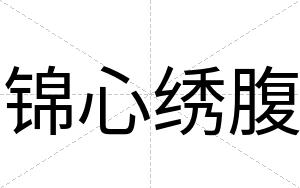 锦心绣腹