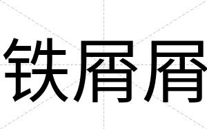 铁屑屑