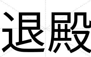 退殿